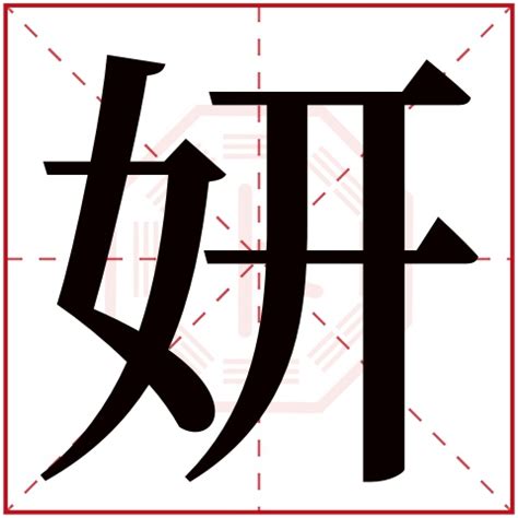 妍名字